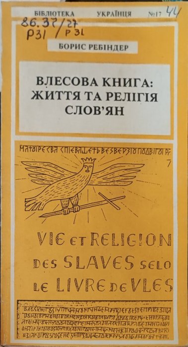 Влесова книга : життя та релігія слов'ян
