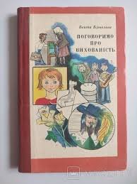 Поговоримо про вихованість