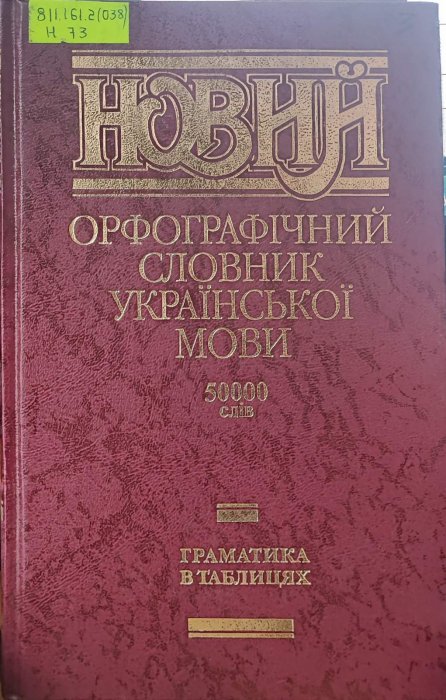 Новий орфографічний словник української мови