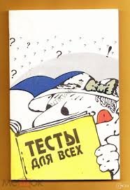 Тесты для всех
