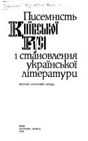 Писемність Київської Русі і становлення української літератури