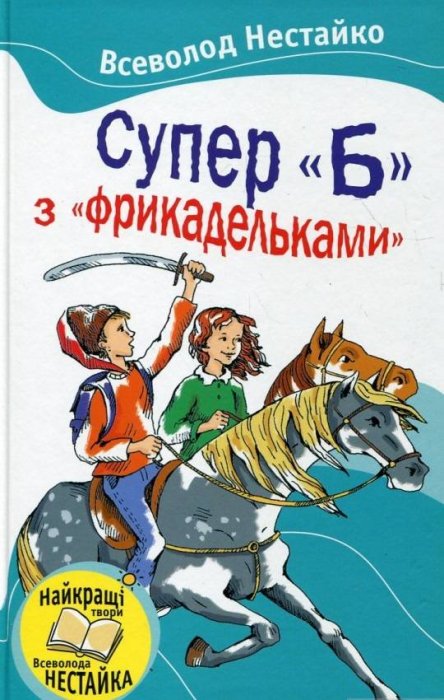Супер 'б' З 'фрикадельками'