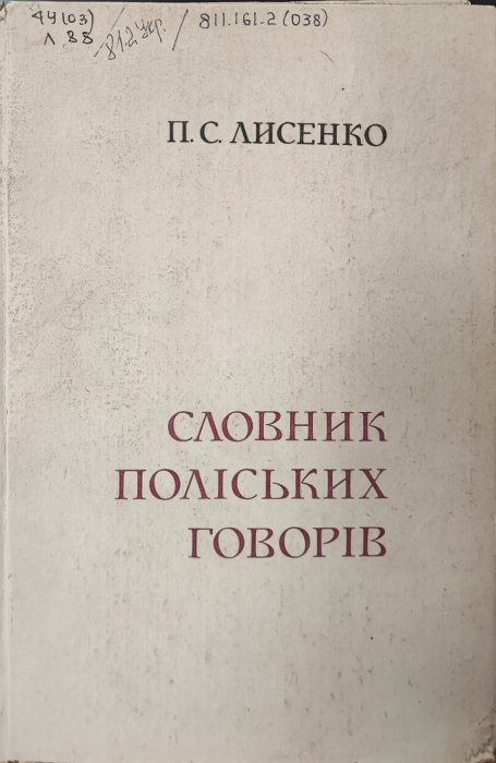 Словник поліських говорів