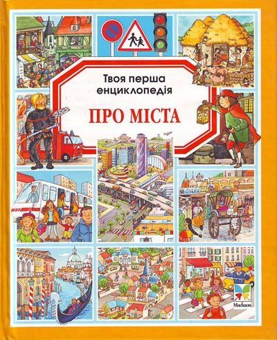 Твоя перша енциклопедія про міста