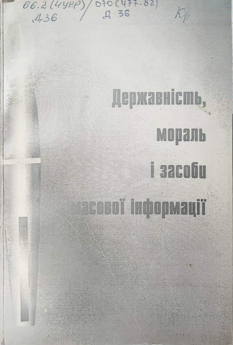 Державність, мораль і засоби масової інформації