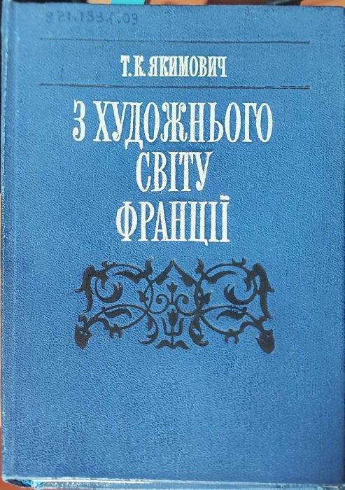 З дорожнього світу Франції