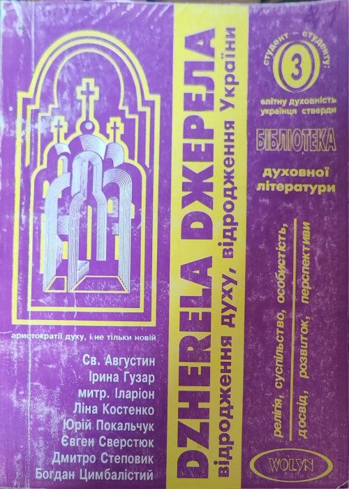 Джерела відродження духу. Відродження України