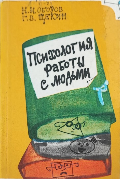 Психология работы с людьми