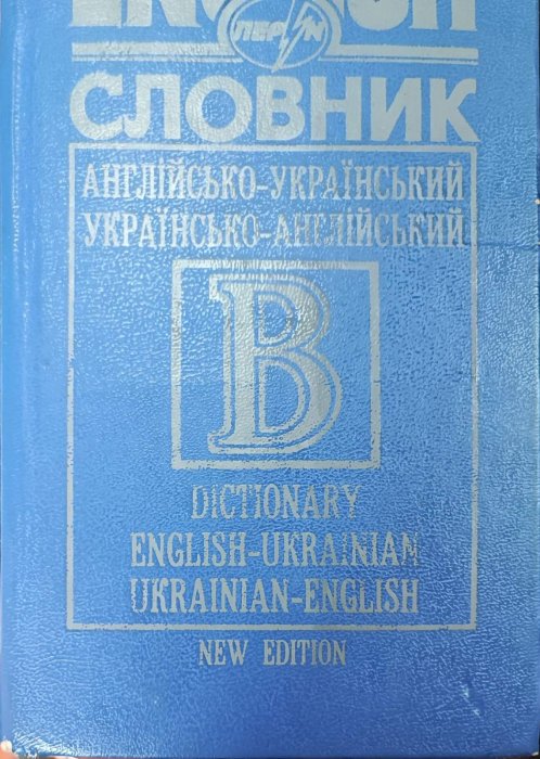 Словник англійсько-український українсько- англійський