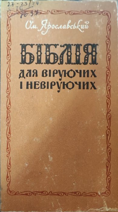Біблія для віруючих і невіруючих