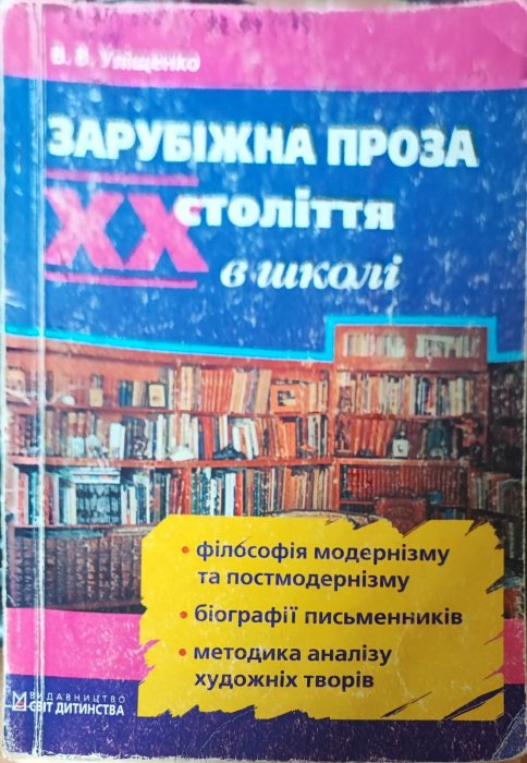 Зарубіжна проза ХХ століття в школі