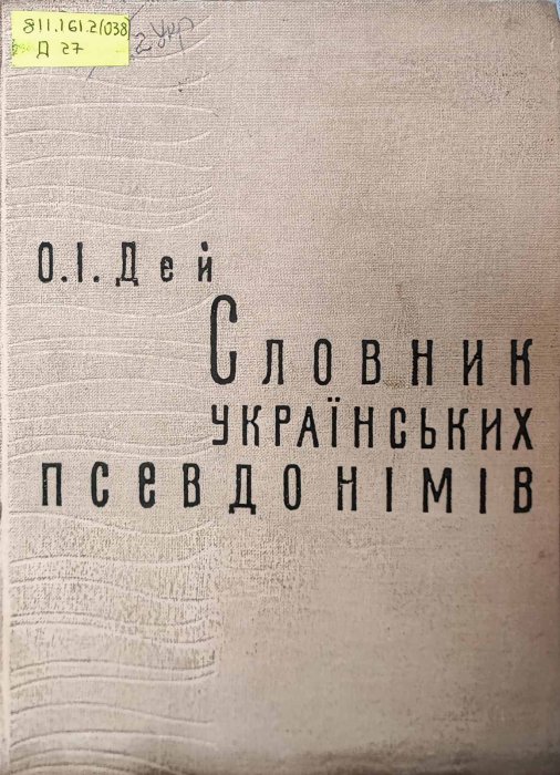 Словник українських псевдонімів