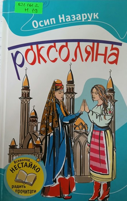 Роксоляна