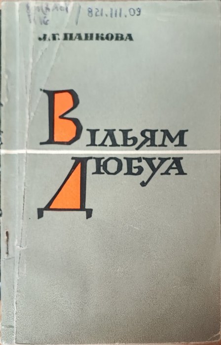 Вільям Дюбуа