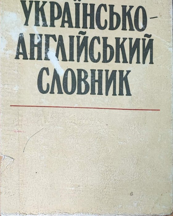 Українсько - англійський словник