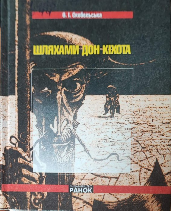 Шляхами Дон-Кіхота