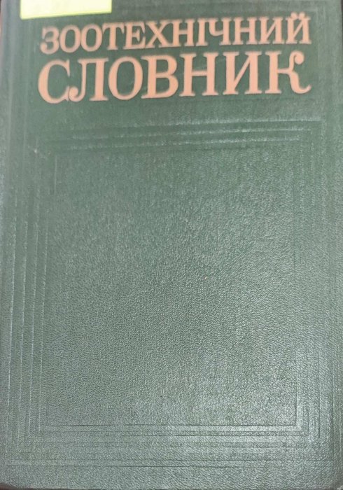 Зоотехнічний словник