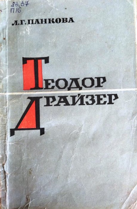 Теодор Драйзер