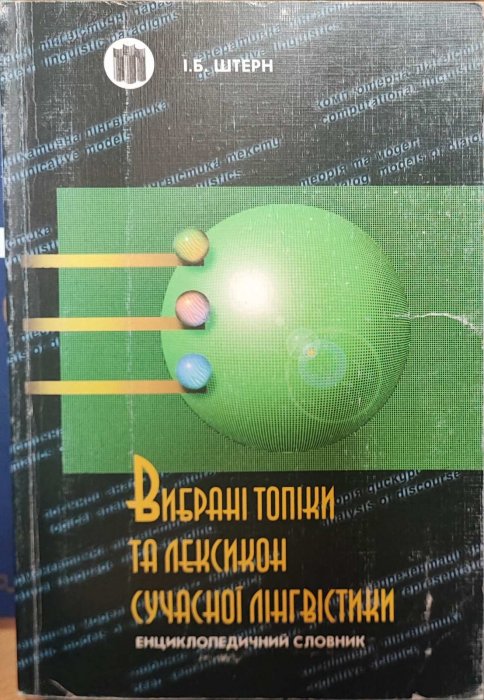 Вибрані топіки та лексикон сучасної лінгвістики