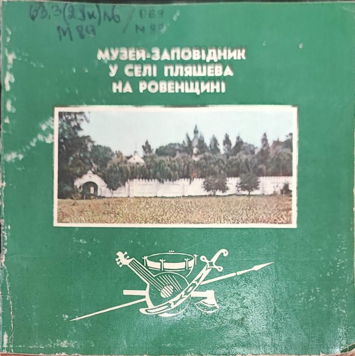 Музей-заповідник у селі Пляшева на Ровенщині