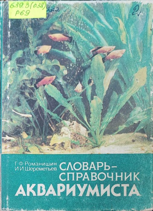 Словарь-справочник аквариумиста