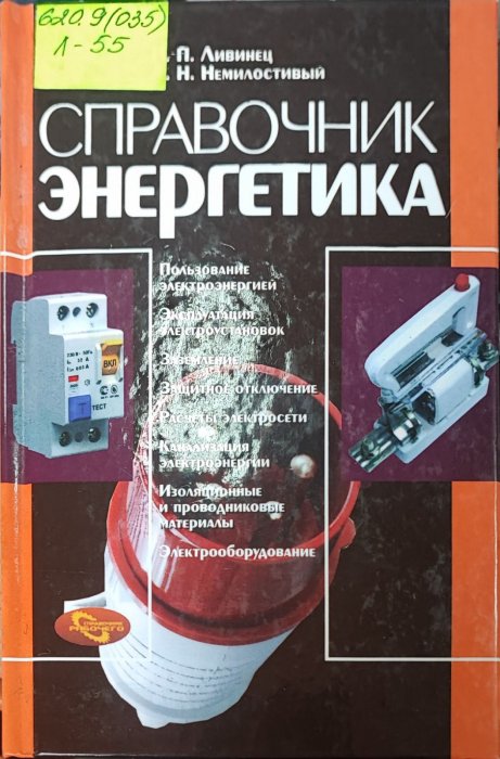 Справочник енергетика
