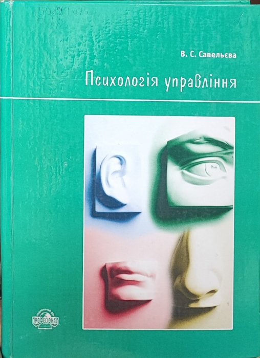 Психологія управління