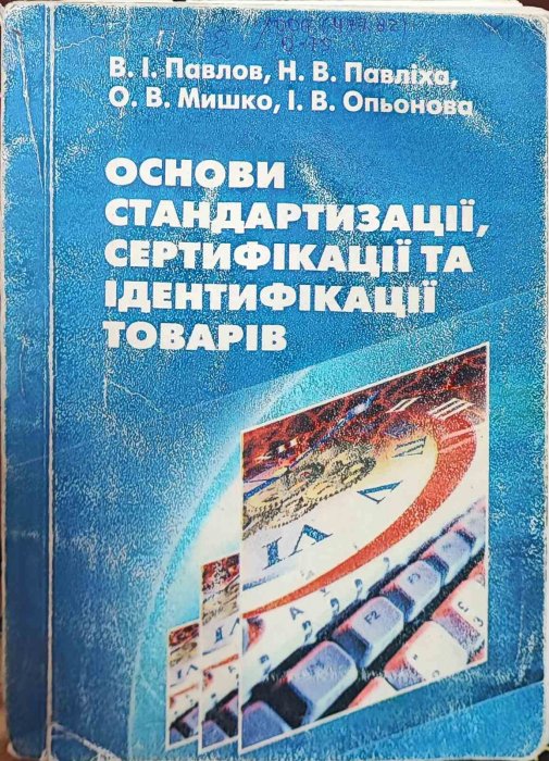 Основи стандартизації, сертифікації та ідентифікації товарів