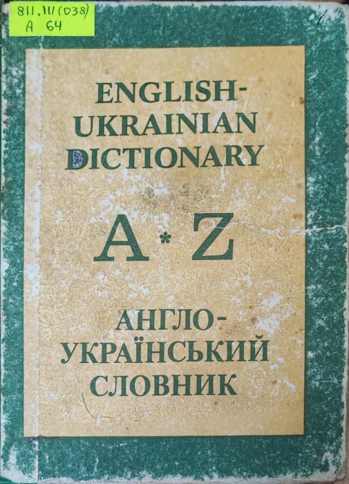 Англо-український словник