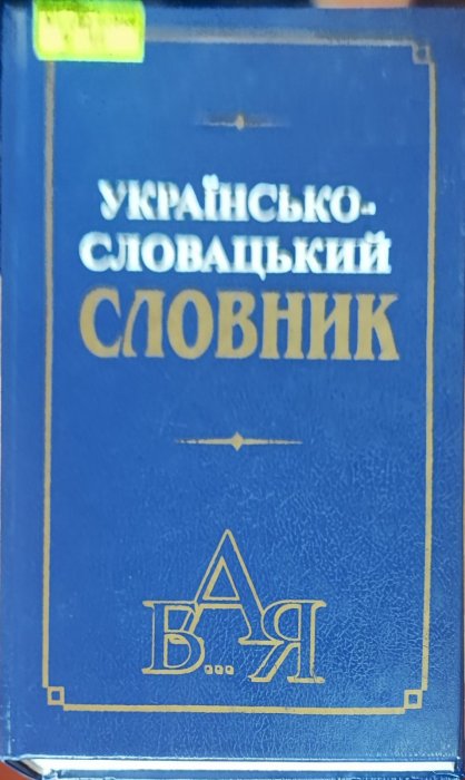 Українсько-словацький словник