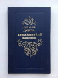 Батьківський заповіт