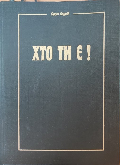 Хто ти є ?