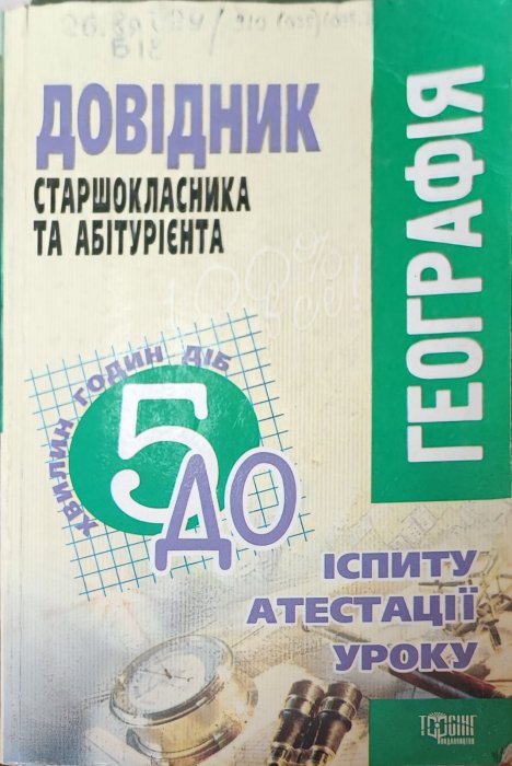 Довідник старшокласника та абітурієнта. Географія