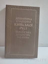 Літературна спадщина Київської Русі і українська література 16-18 ст.