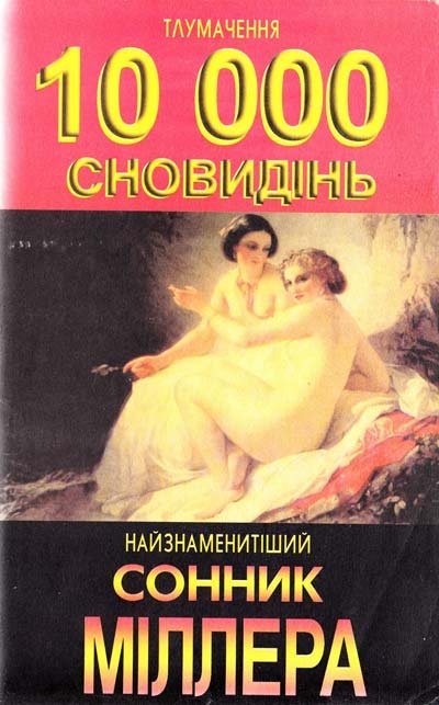 Сонник: Тлумачення 10000 снів