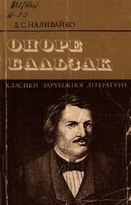 Оноре Бальзак. Життя і творчість.