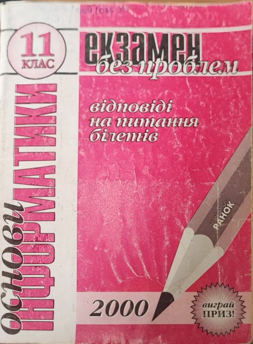 Основи інформатики. Екзамен без проблем