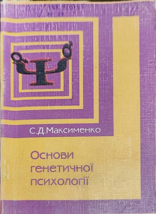Основи генетичної психології