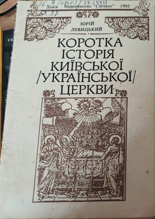 Коротка історія Київської (української) церкви
