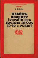Память подвигу(українська воєнна проза 60-80- років)