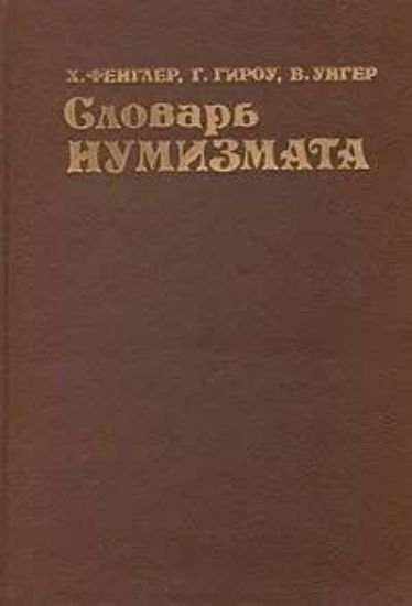 Словарь нумизмата