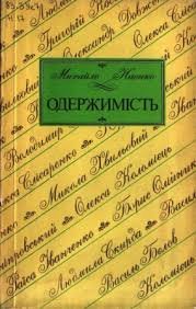 Одержимість. Критичні розвідки,портрети,відгуки.