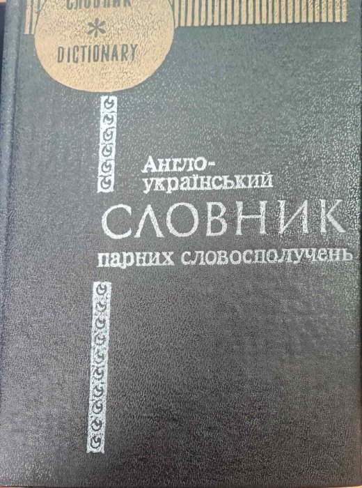 Англо-український  словник парних словосполучень