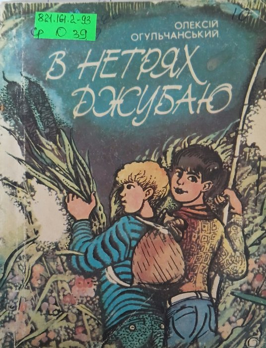 В нетрях джубаю