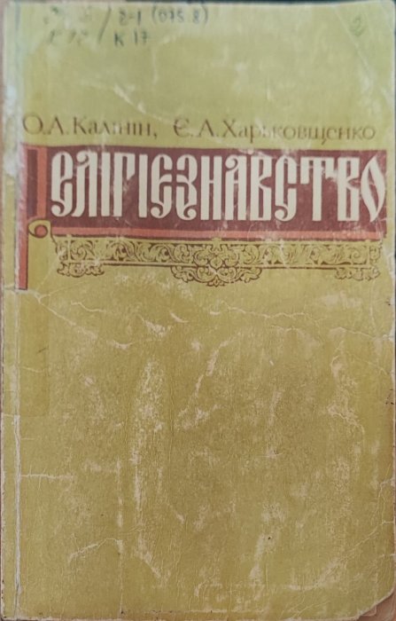 Релігієзнавство
