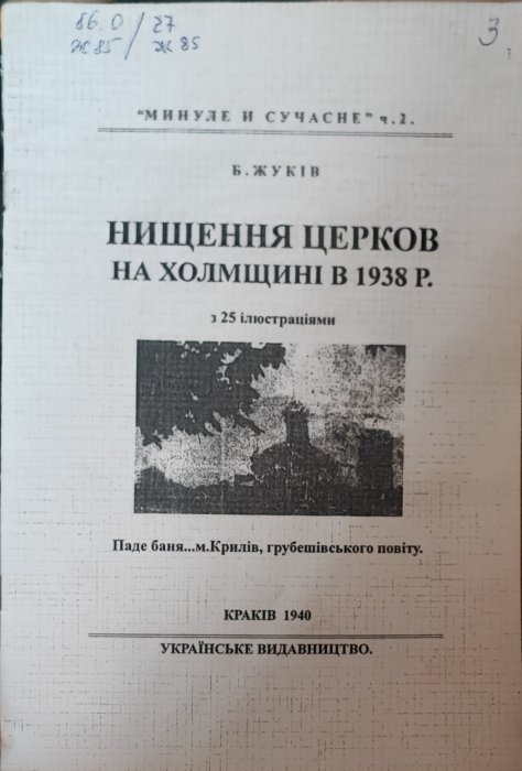Нищення церков на Холмщині в 1938