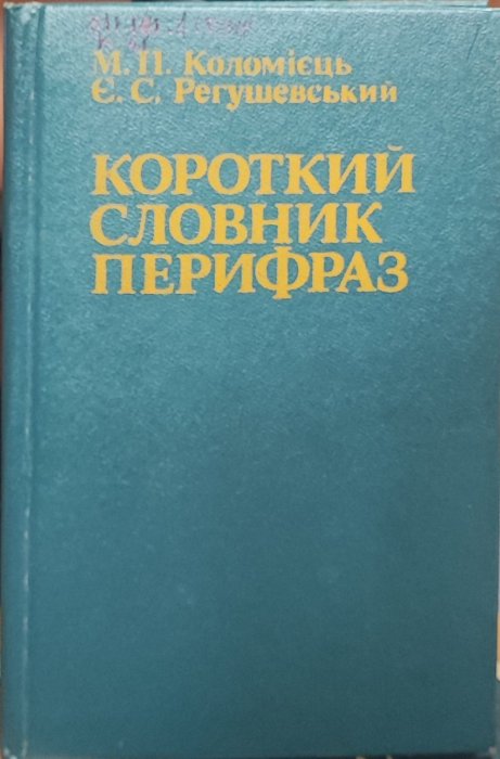 Короткий словник перифраз