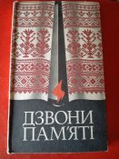 Дзвони памяті