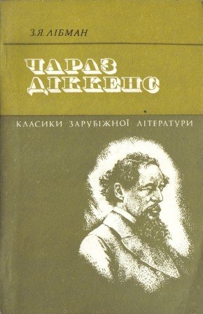 Чарлз Діккенз. Життя та творчість