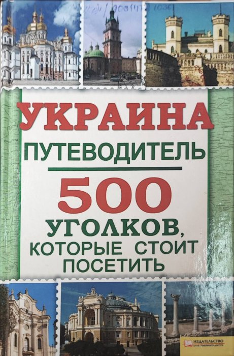 Украина . Путеводитель. 500 уголков, которые стоит посетить
